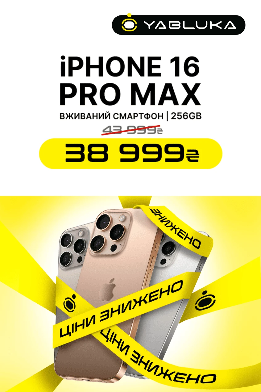 iPhone 16 Pro Max по лучшей цене!