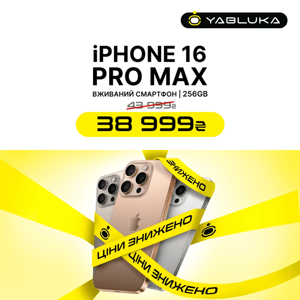 iPhone 16 Pro Max за найкращою ціною!