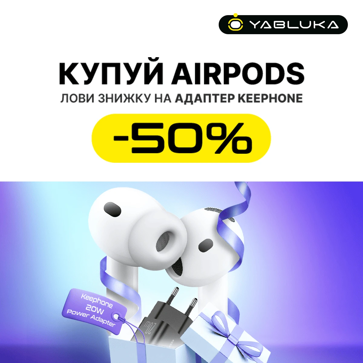 Покупай AirPods — лови скидку на адаптер KEEPHONE
