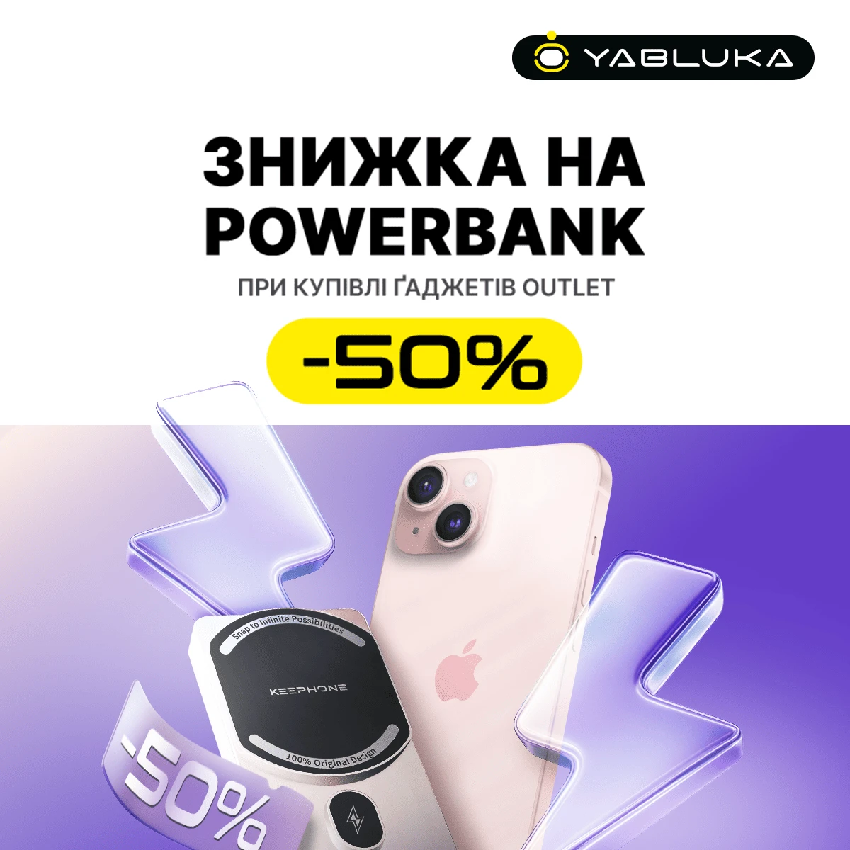 Больше энергии, меньше затрат: -50% на павербанки к технике Outlet
