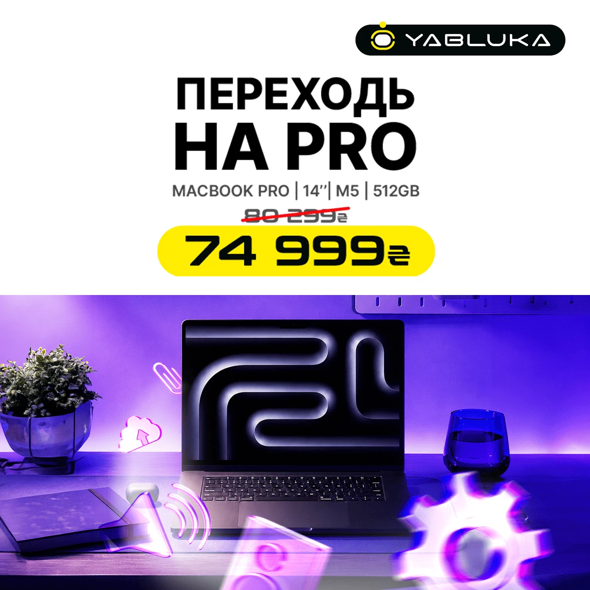 Переходь на MacBook Pro
