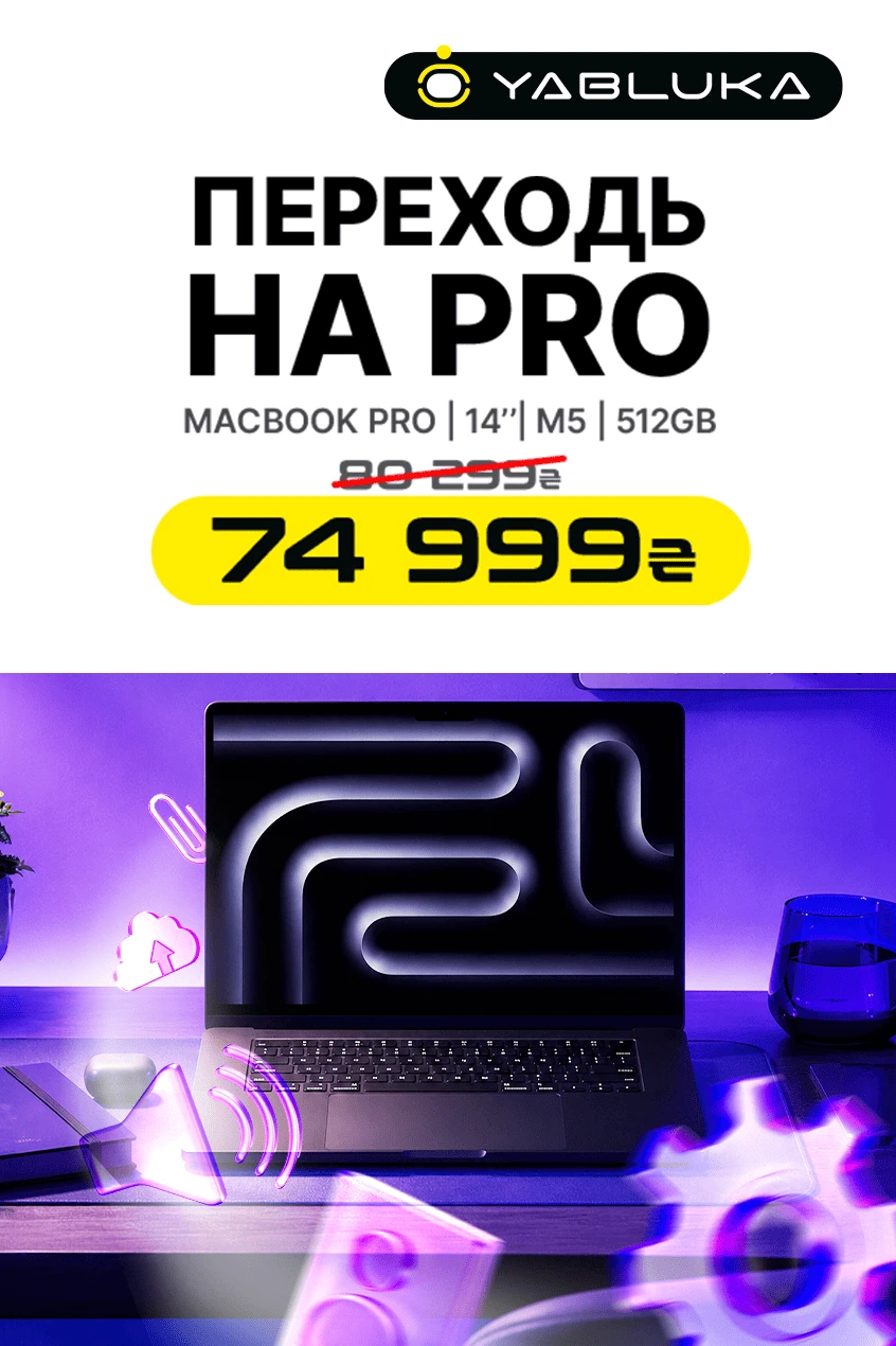 Переходи на MacBook Pro