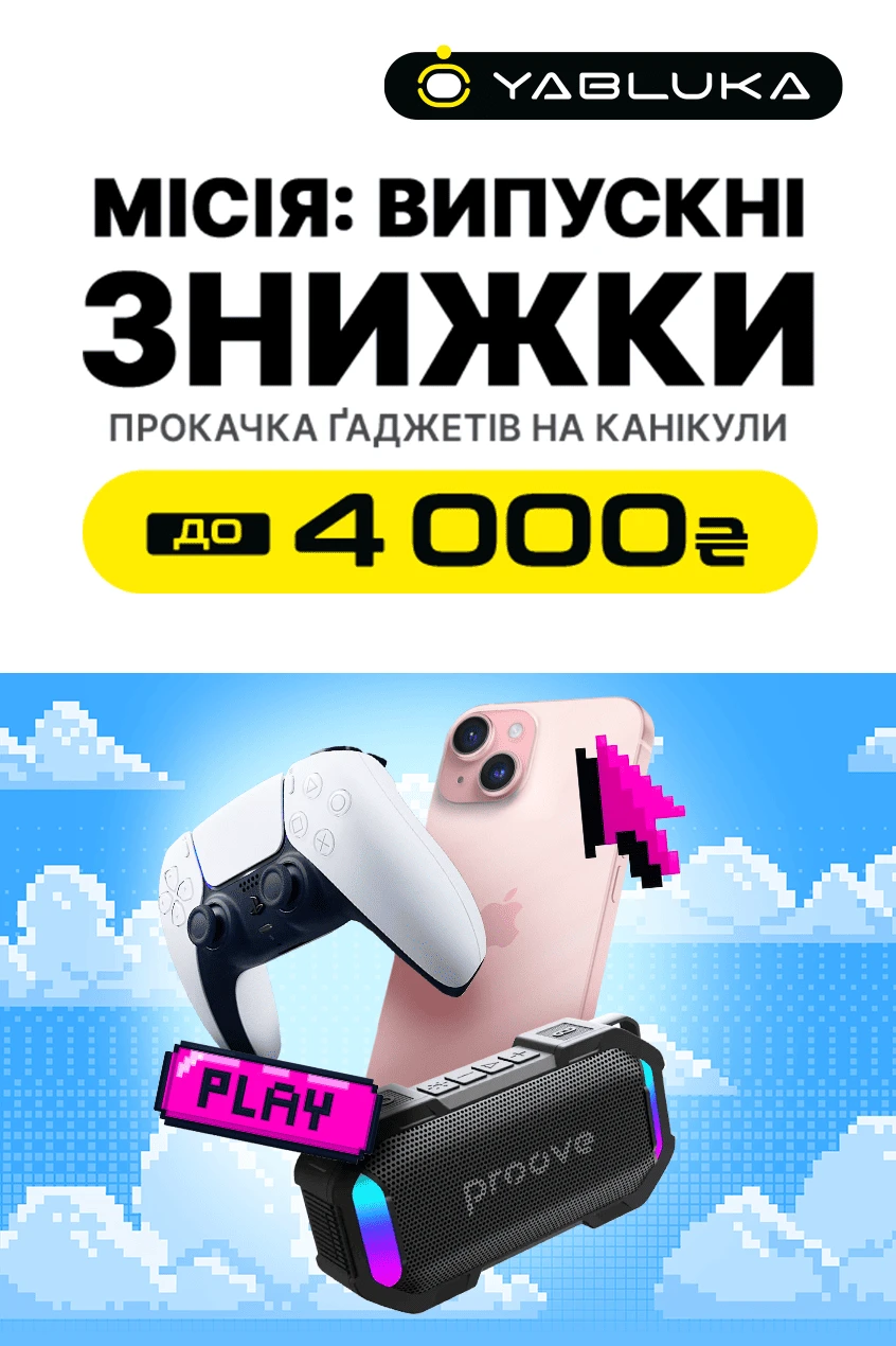 Game Over, школо! Запускай літо з новими ґаджетами.