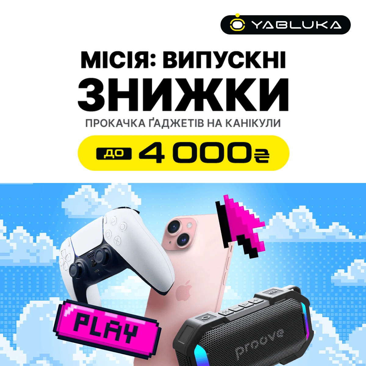 Game Over, школа! Запускай лето с новым гаджетом.