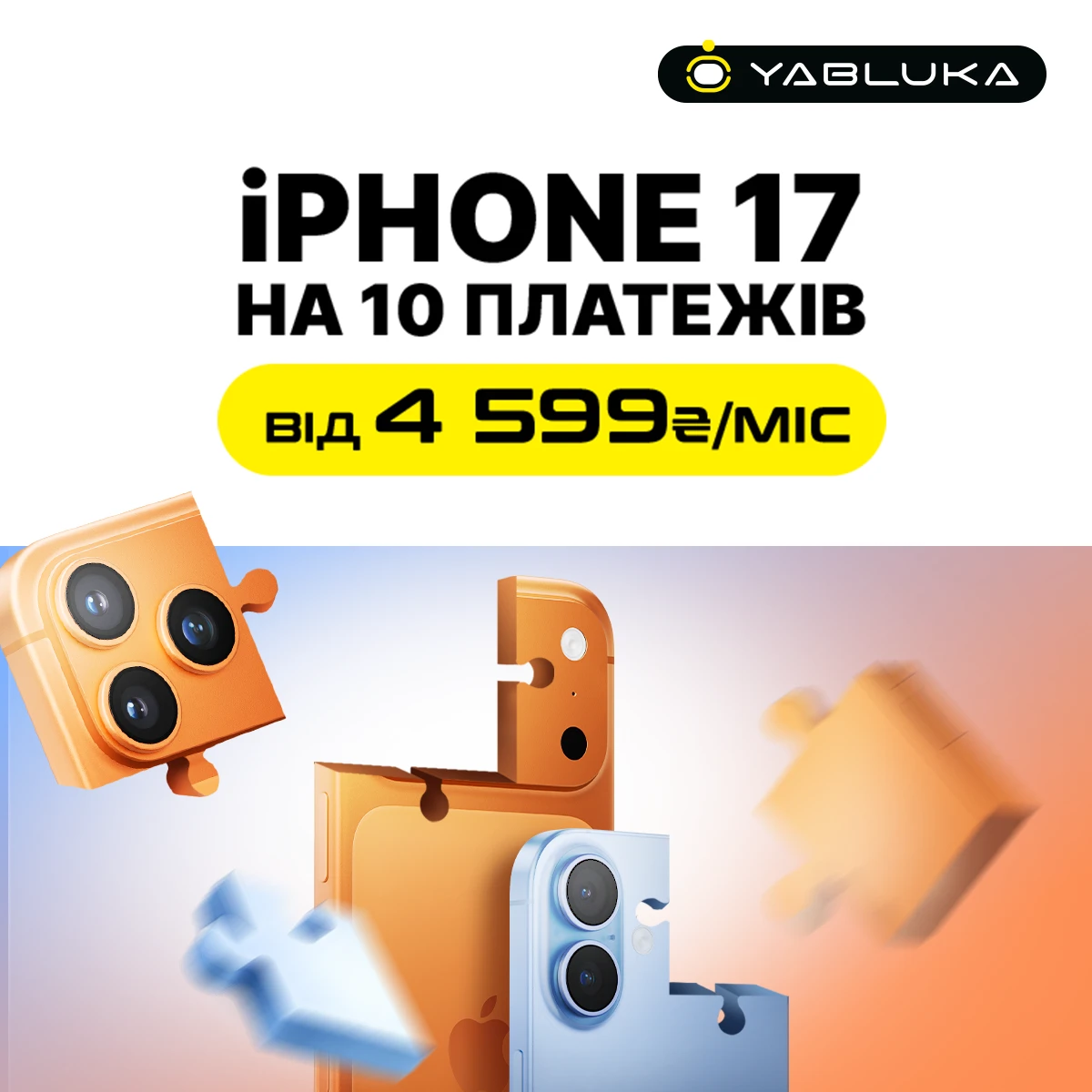 iPhone 17 на 10 платежів!
