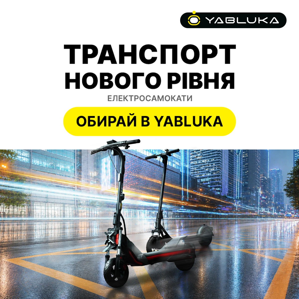 Електросамокати — транспорт нового рівня!