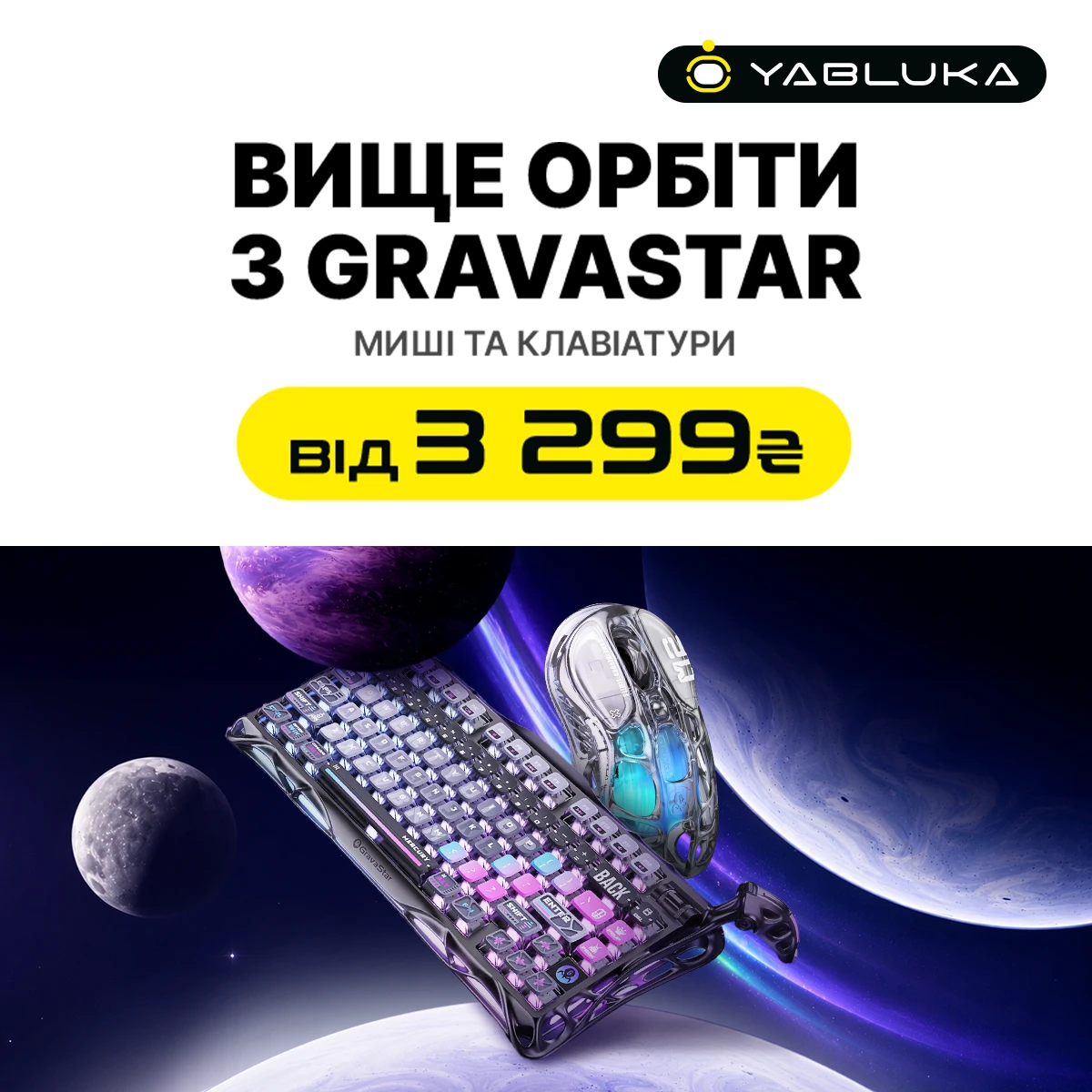Вище орбіти з Gravastar!