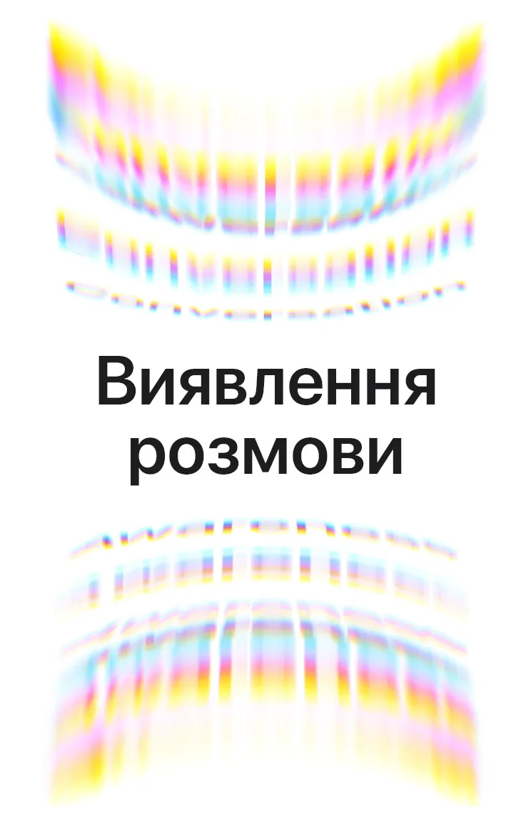 Звуковые волны окружающей среды в виде цветных дуг, сверху и снизу, текст в центре: «Выявление разговора»