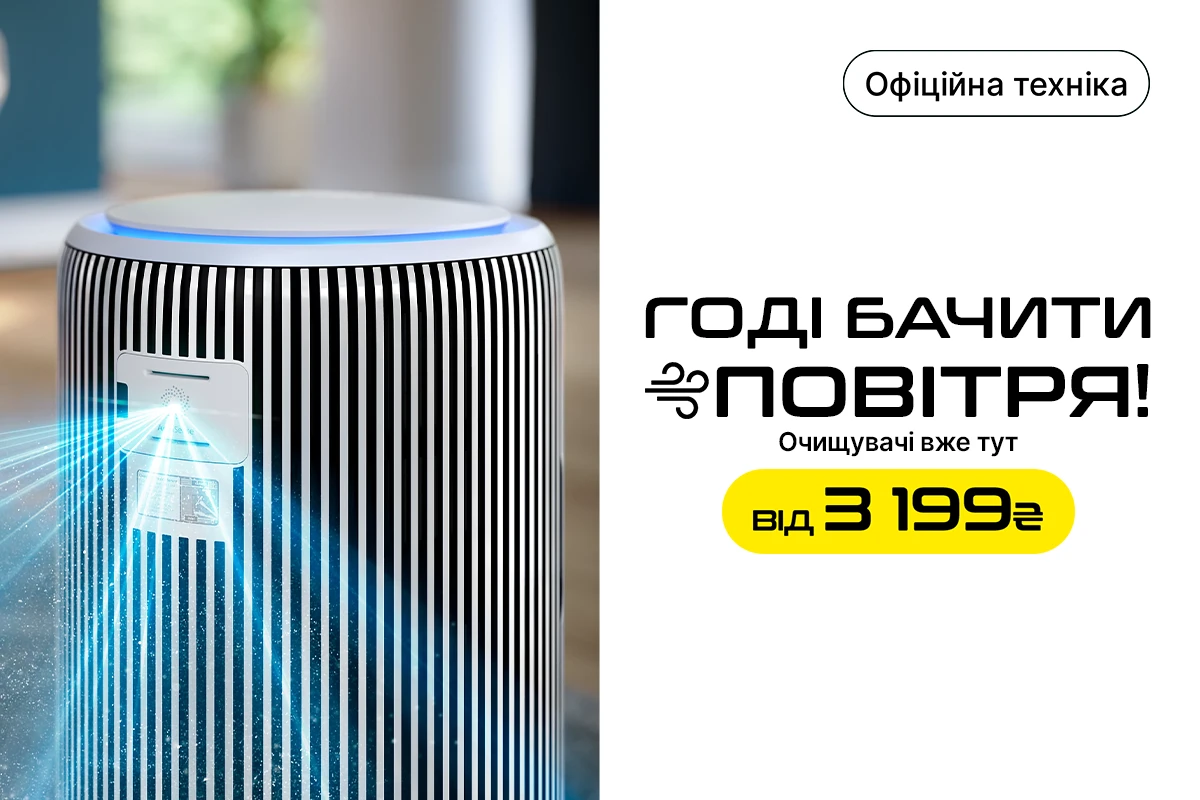 Очищувачі повітря за топ ціною!