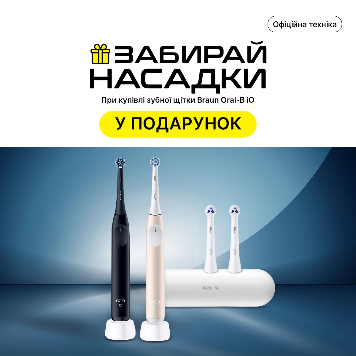 Покупай зубную щетку Braun Oral-B iO – получай насадку в подарок