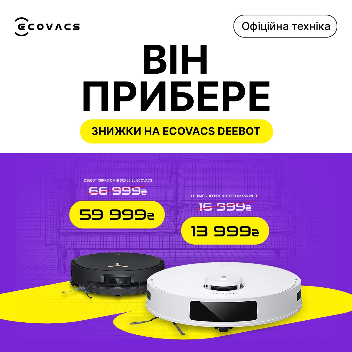 Знижки на роботи-пилососи ECOVACS DEEBOT