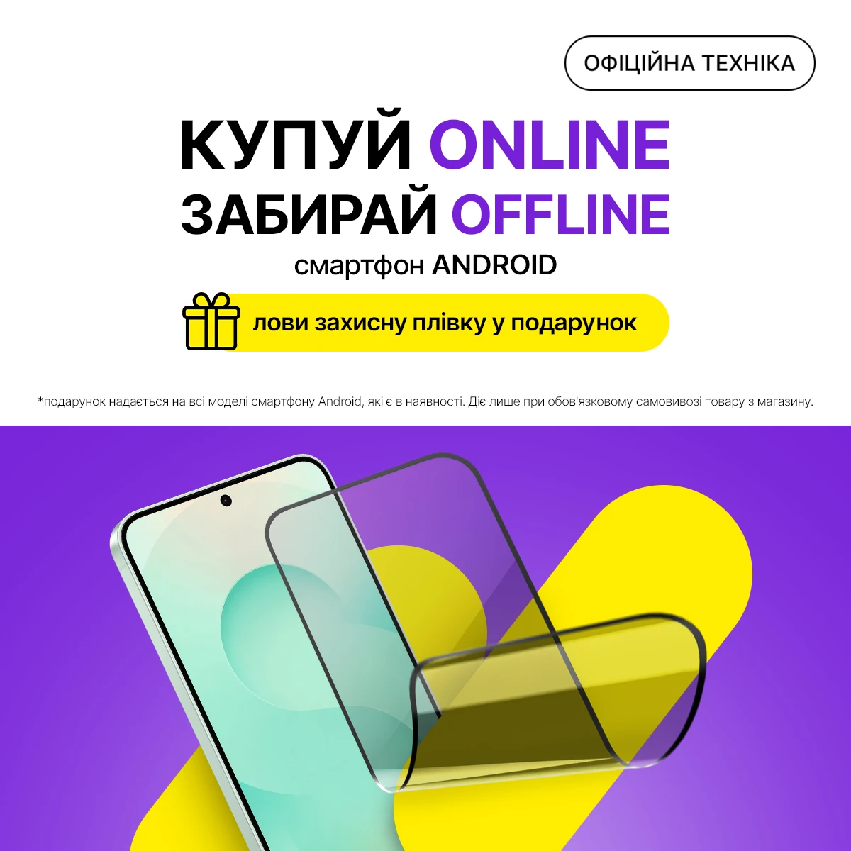 Купуй Android ONLINE - забирай OFFLINE отримуй захисну плівку у подарунок