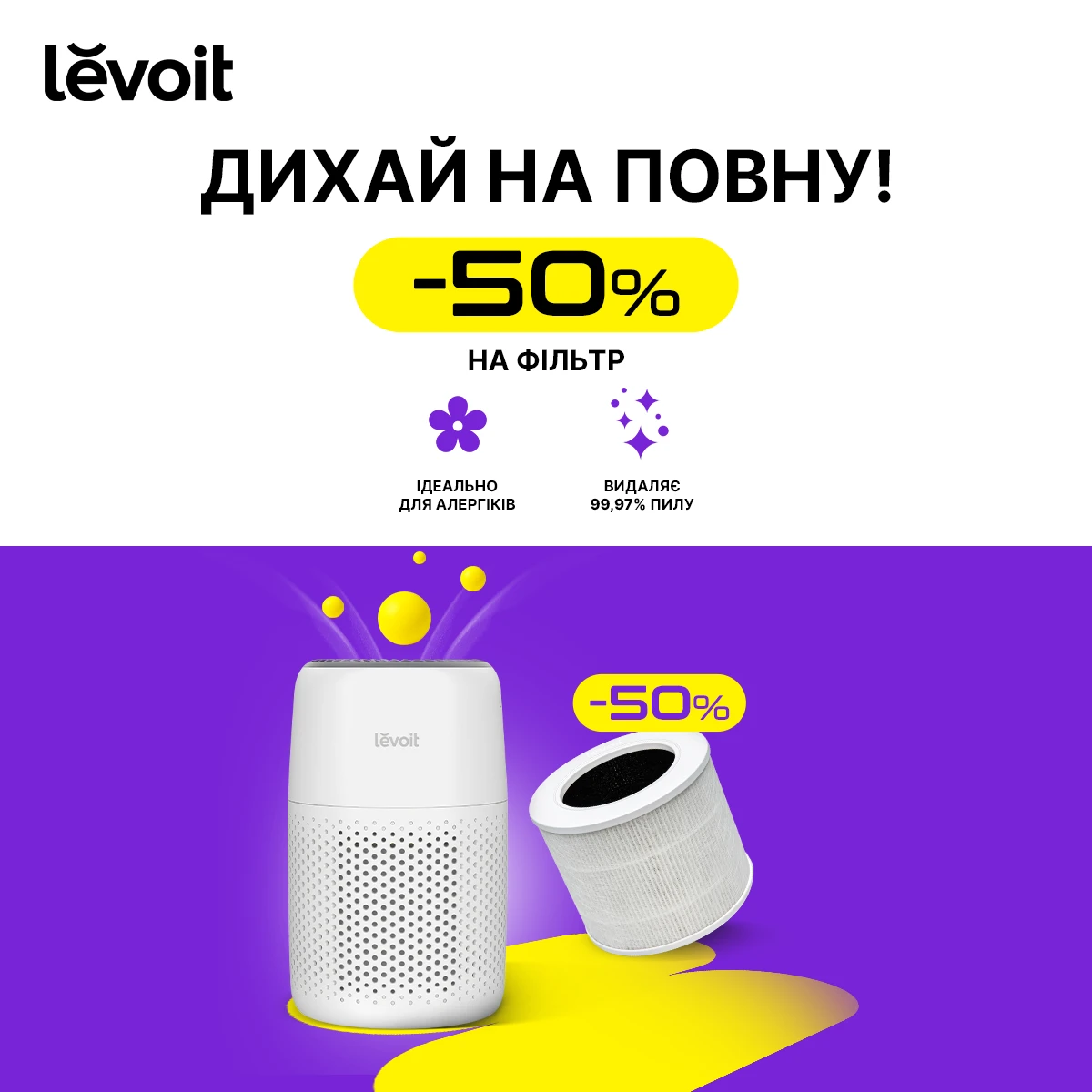 Фільтр Levoit за пів ціни при покупці очищувача