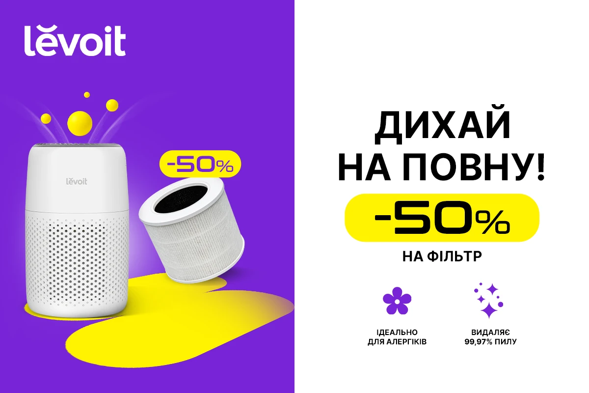 Фільтр Levoit за пів ціни при покупці очищувача