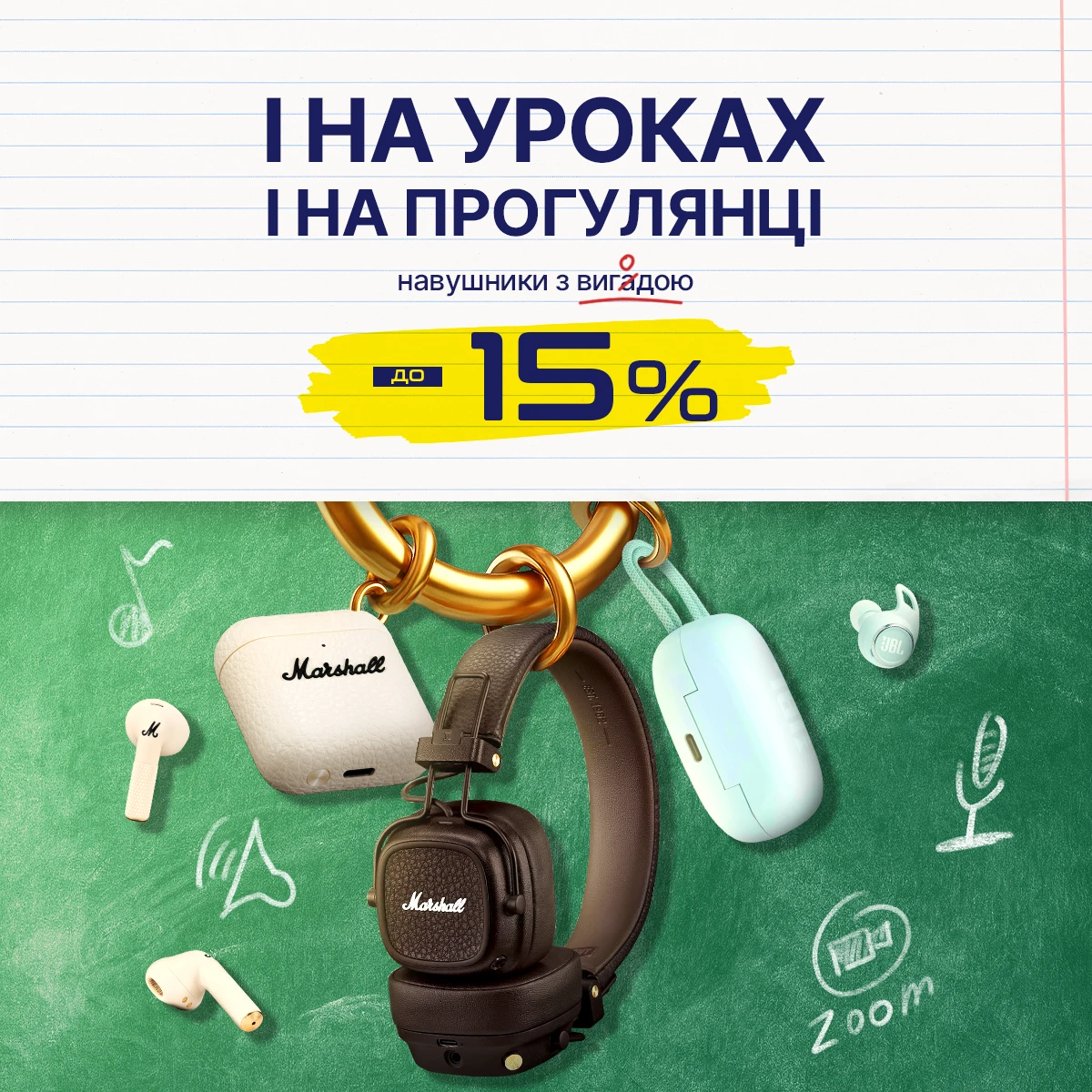 Вигода на навушники до 15%