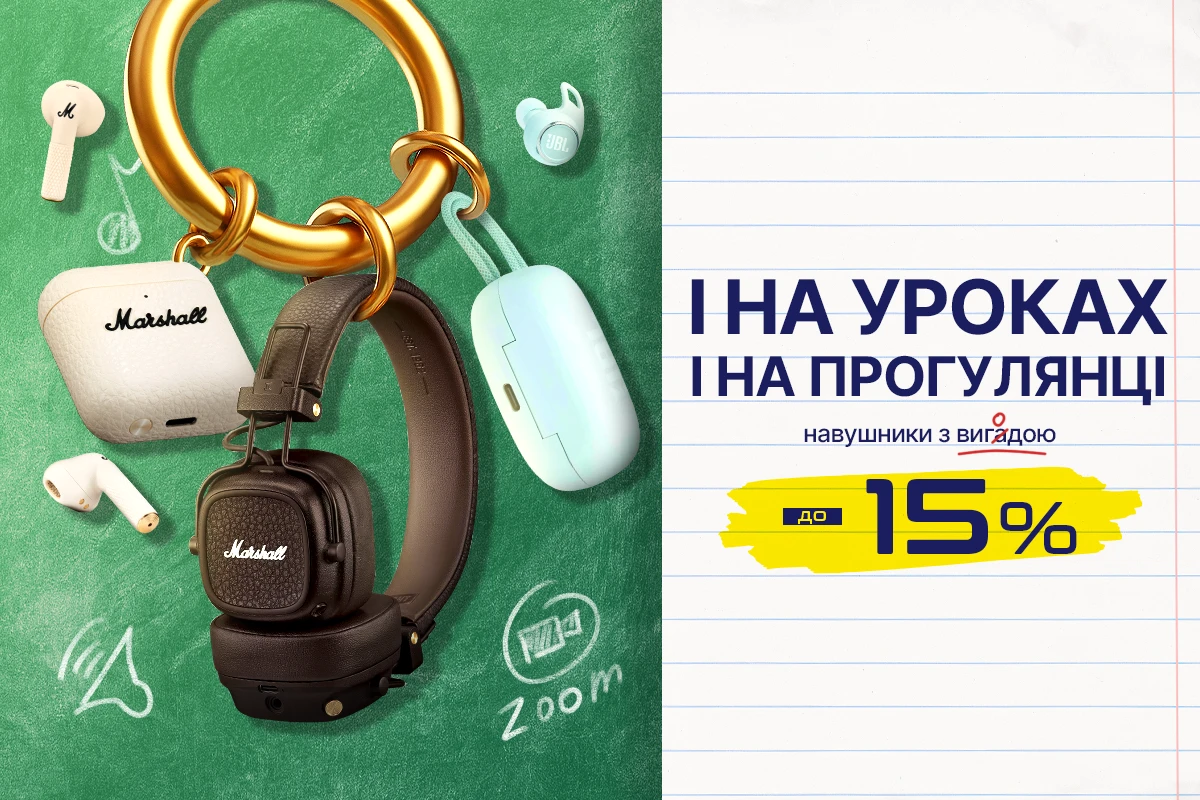 Вигода на навушники до 15%