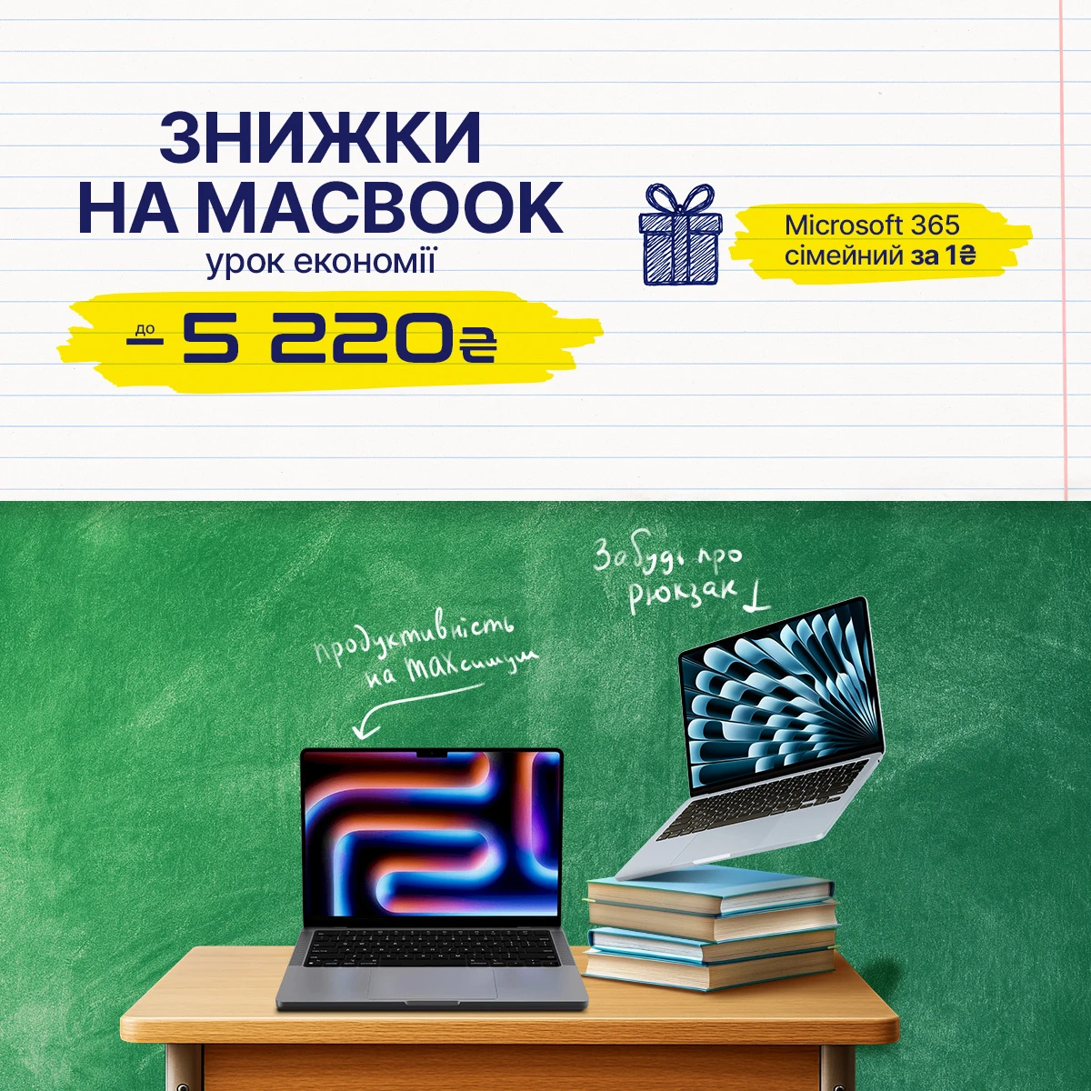 Готуйся до школи разом з MacBook