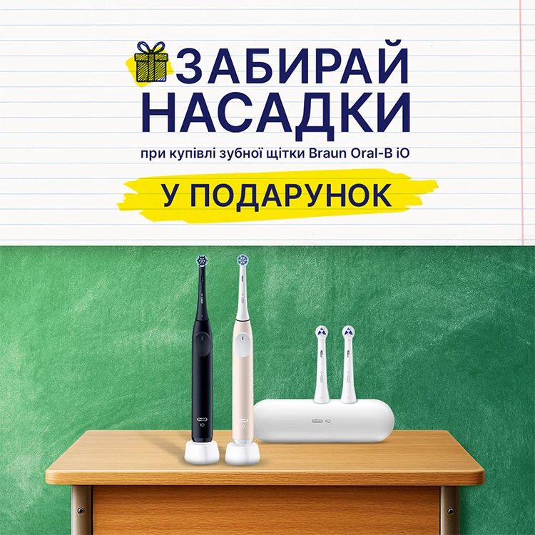 Купуй зубну щітку Braun Oral-B iO - отримуй насадку у подарунок