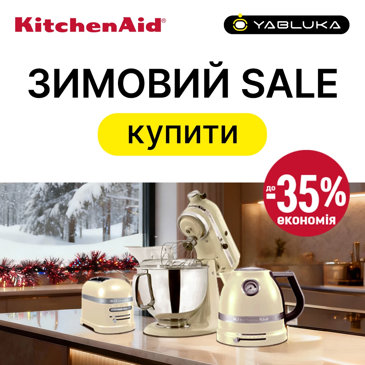 Зимові знижки на техніку від KitchenAid