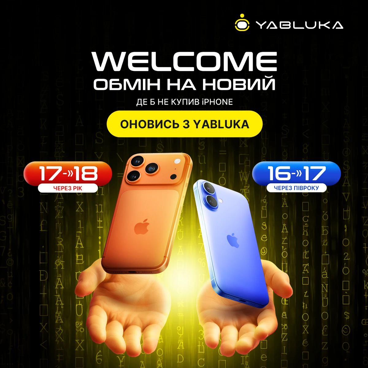 WELCOME Обмін на новий смартфон