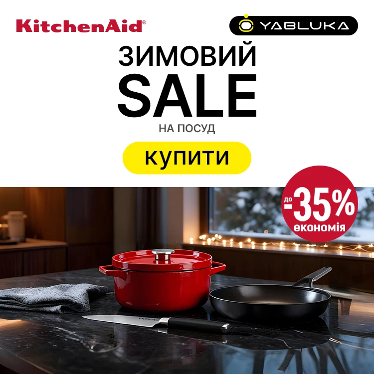 Зимові знижки на посуд від KitchenAid