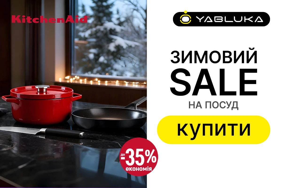 Зимові знижки на посуд від KitchenAid
