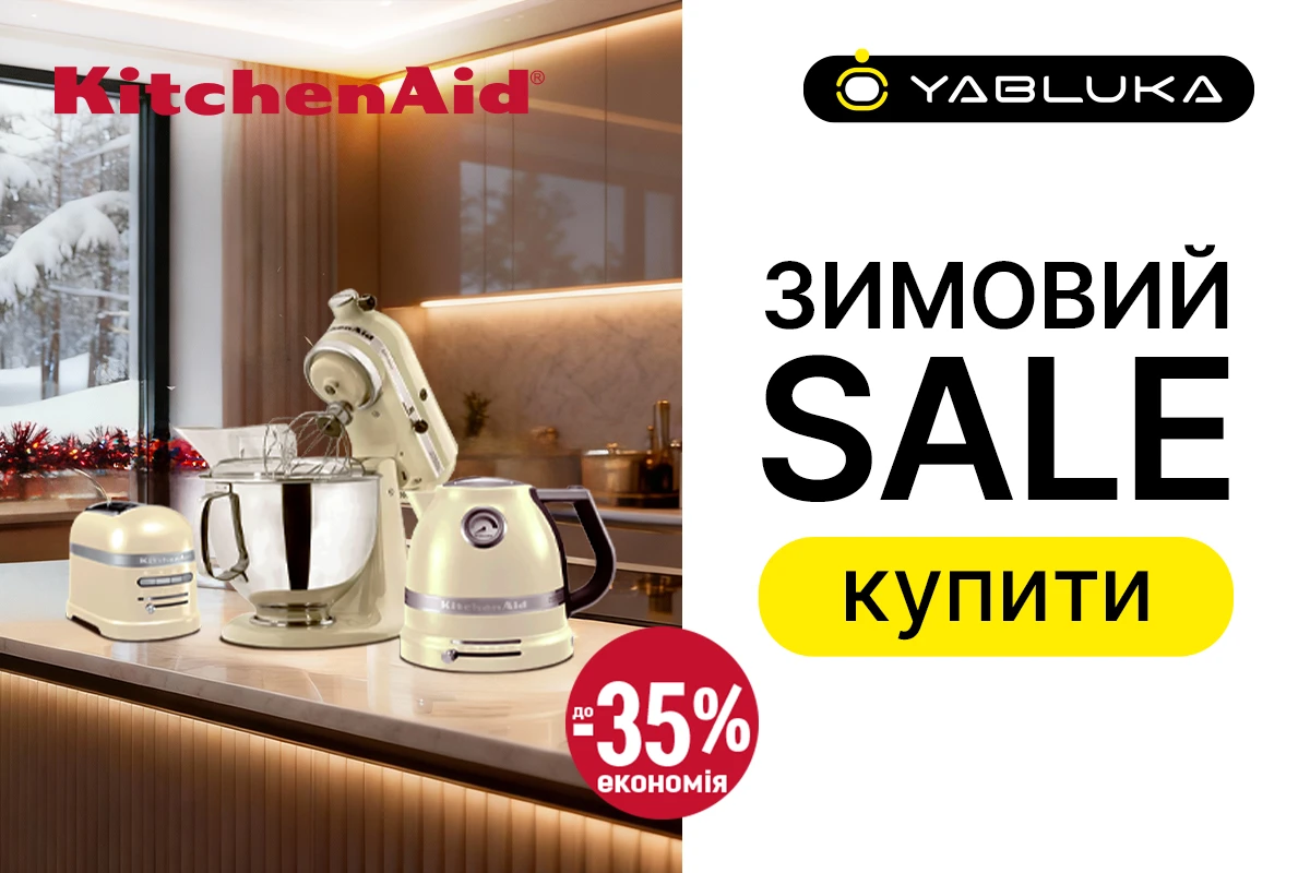 Зимові знижки на техніку від KitchenAid