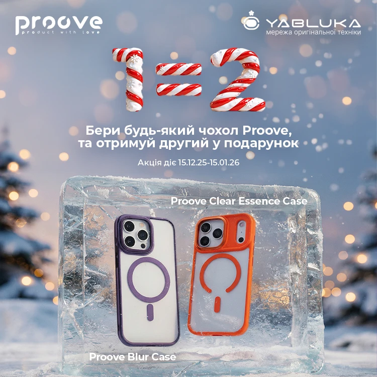 Двойная выгода от Proove: Купи 1 — Получи 2!