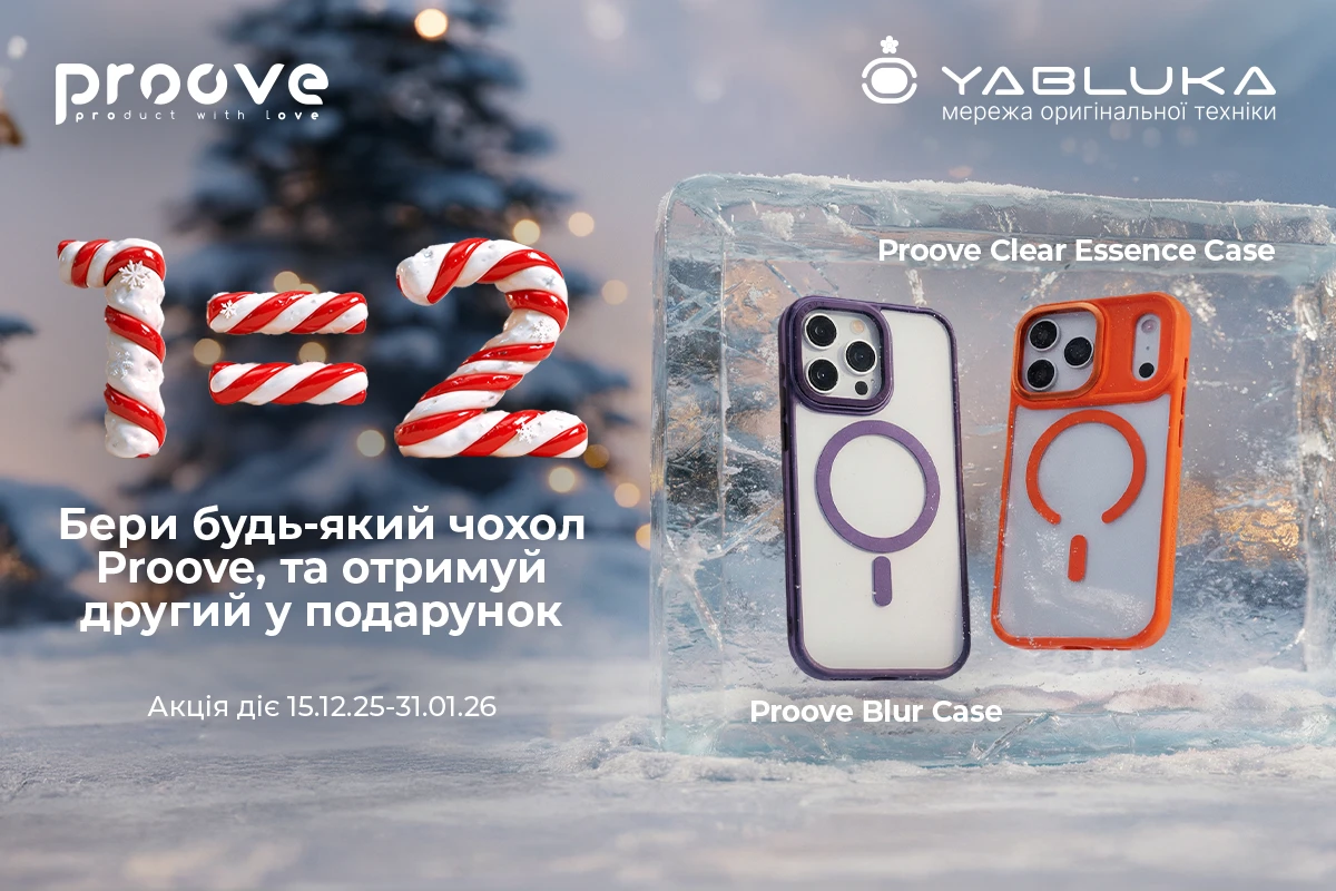 Подвійна вигода від Proove: Купуй 1 — Отримай 2!