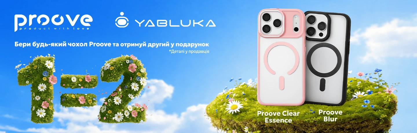 Подвійна вигода від Proove: Купуй 1 — Отримай 2!