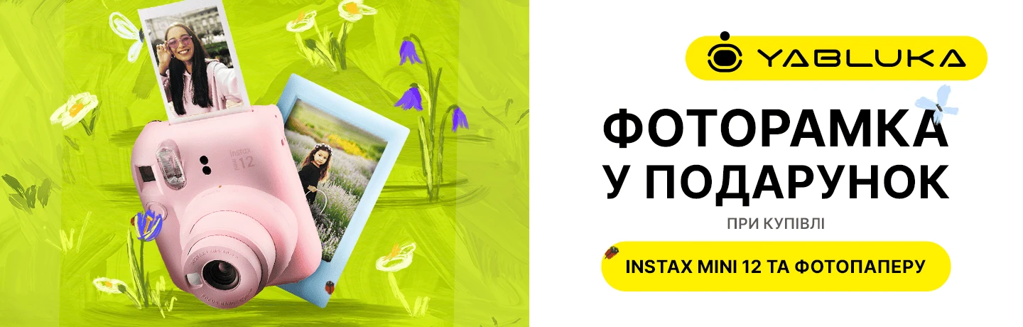 ПОДАРУНОК до Fujifilm INSTAX Mini 