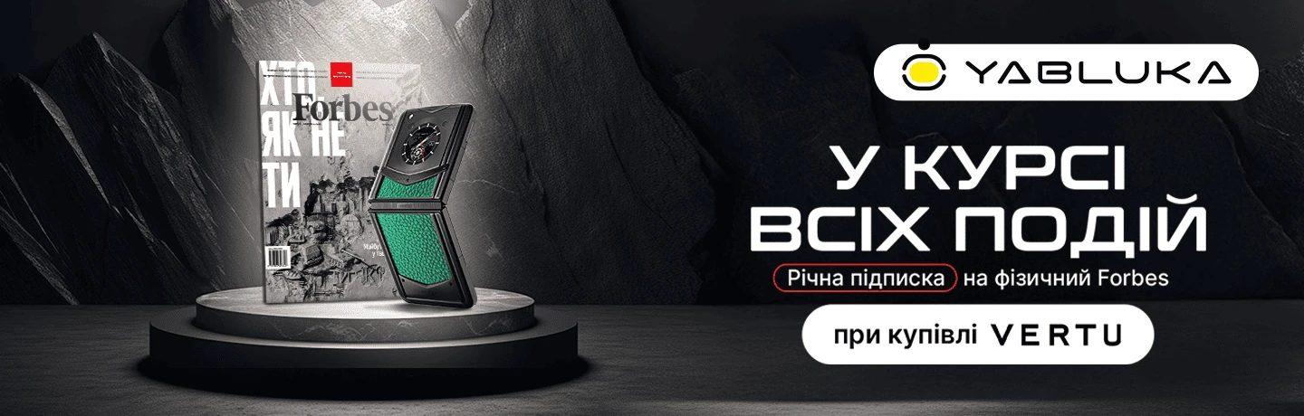 Годовая подписка на Forbes с VERTU