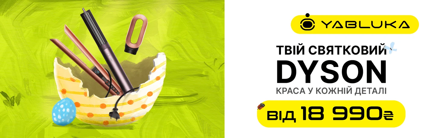 Великодні знижки на техніку Dyson
