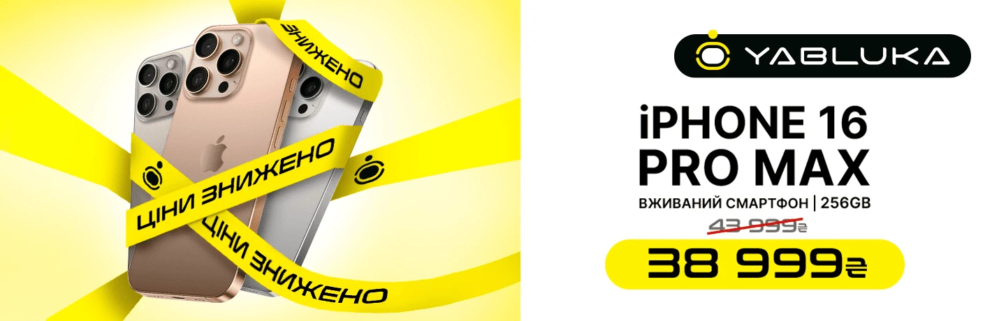 iPhone 16 Pro Max за найкращою ціною!